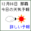 那覇の天気予報